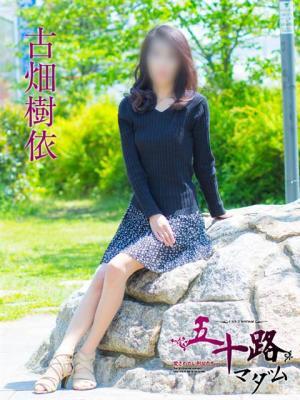 古畑樹依