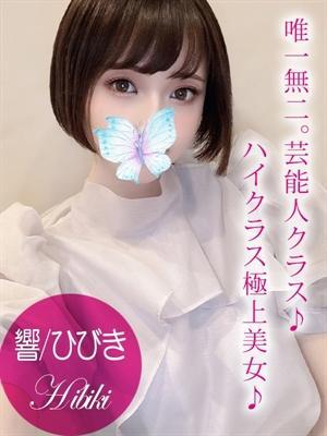 響/ひびき