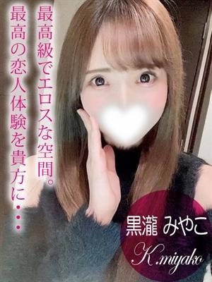 黒瀧 みやこ