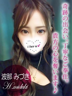 波那 みづき