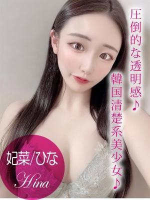妃菜／ひな