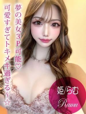 姫/らむ