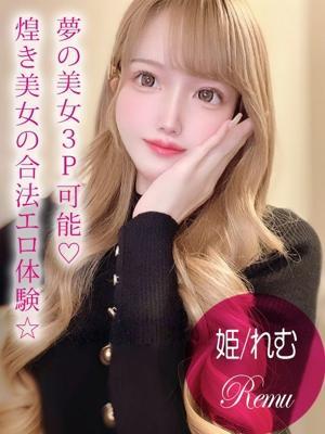 姫/れむ
