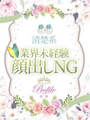 プロフィール姫路在籍 せしるの写真