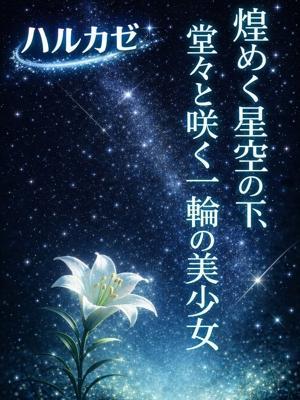 ギャルズネットワーク姫路在籍　ハルカゼの写真