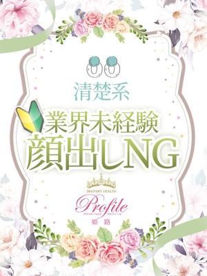 プロフィール姫路在籍　るかの写真