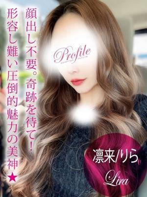 プロフィール姫路在籍　凛来/りらの写真