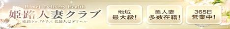 姫路人妻クラブのバナー